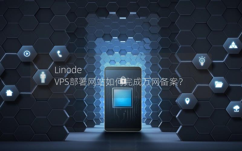 Linode VPS部署网站如何完成万网备案？