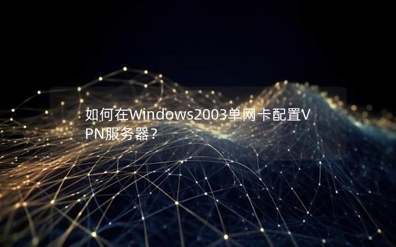 如何在Windows2003单网卡配置VPN服务器？