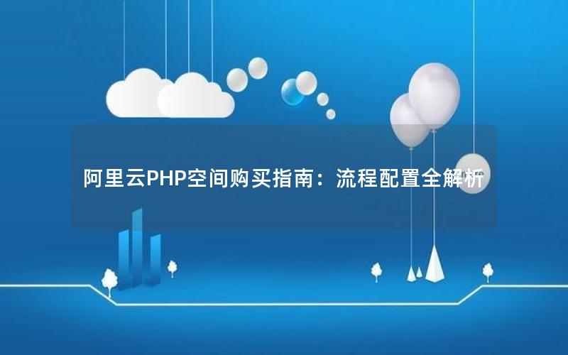 阿里云PHP空间购买指南：流程配置全解析