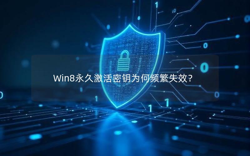 Win8永久激活密钥为何频繁失效？