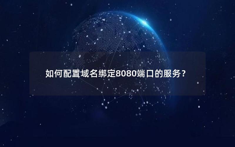 如何配置域名绑定8080端口的服务？