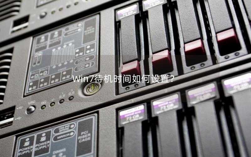 Win7待机时间如何设置？