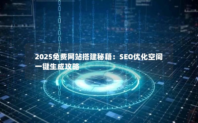 2025免费网站搭建秘籍：SEO优化空间一键生成攻略