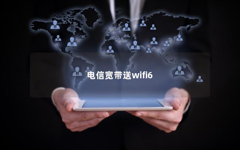 电信宽带送wifi6