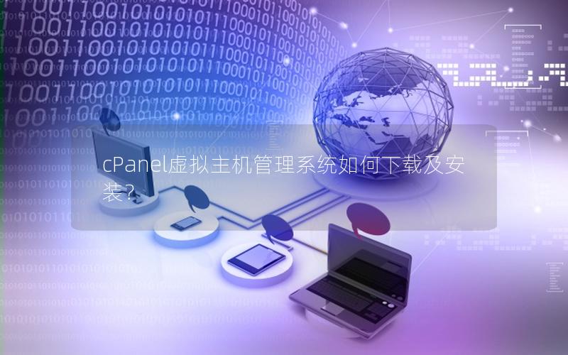 cPanel虚拟主机管理系统如何下载及安装？