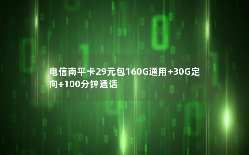 电信南平卡29元包160G通用+30G定向+100分钟通话