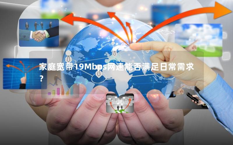 家庭宽带19Mbps网速能否满足日常需求？