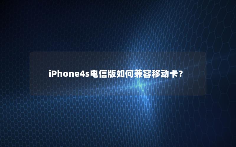 iPhone4s电信版如何兼容移动卡？