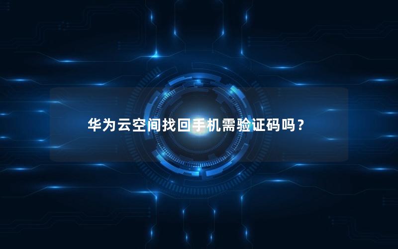 华为云空间找回手机需验证码吗？