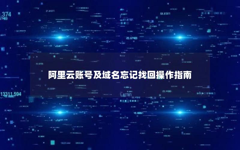 阿里云账号及域名忘记找回操作指南