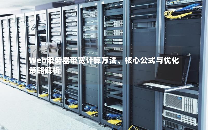 Web服务器带宽计算方法、核心公式与优化策略解析