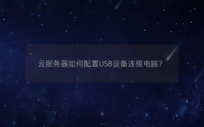 云服务器如何配置USB设备连接电脑？