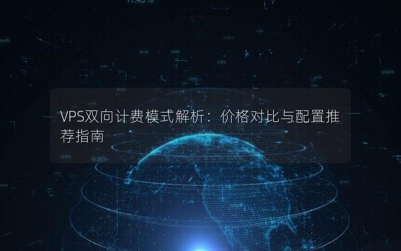 VPS双向计费模式解析：价格对比与配置推荐指南