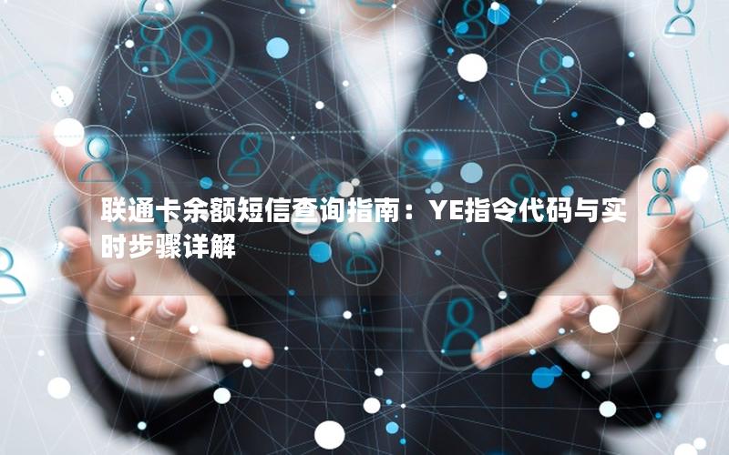 联通卡余额短信查询指南：YE指令代码与实时步骤详解