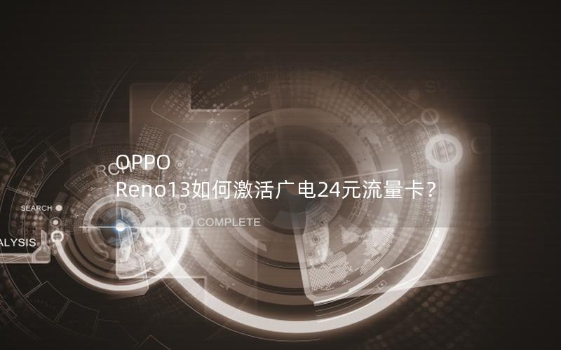 OPPO Reno13如何激活广电24元流量卡？