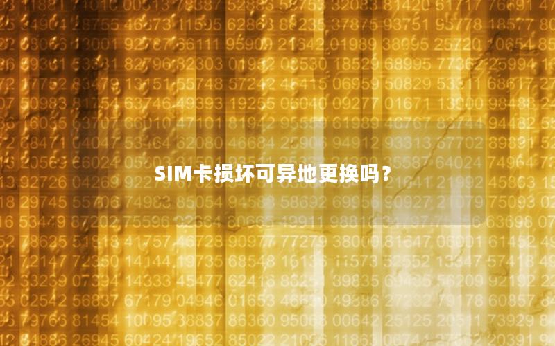 SIM卡损坏可异地更换吗？