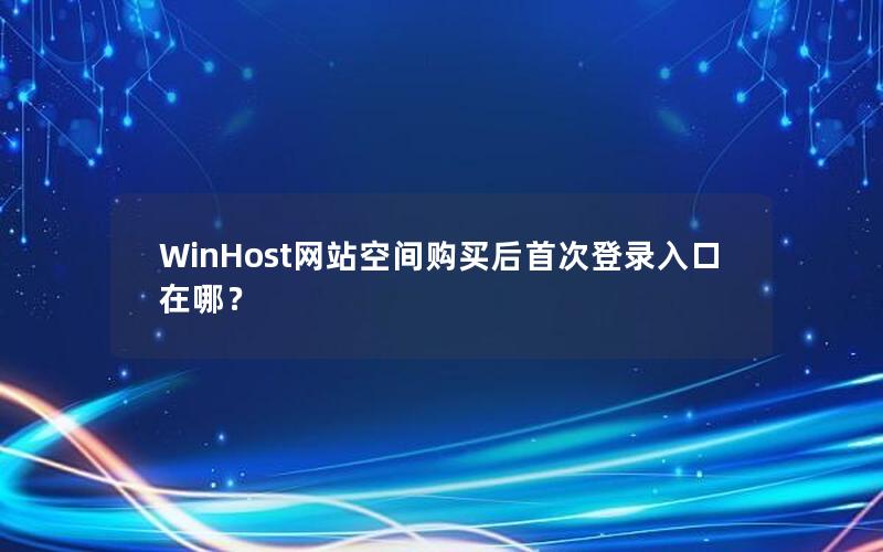 WinHost网站空间购买后首次登录入口在哪？