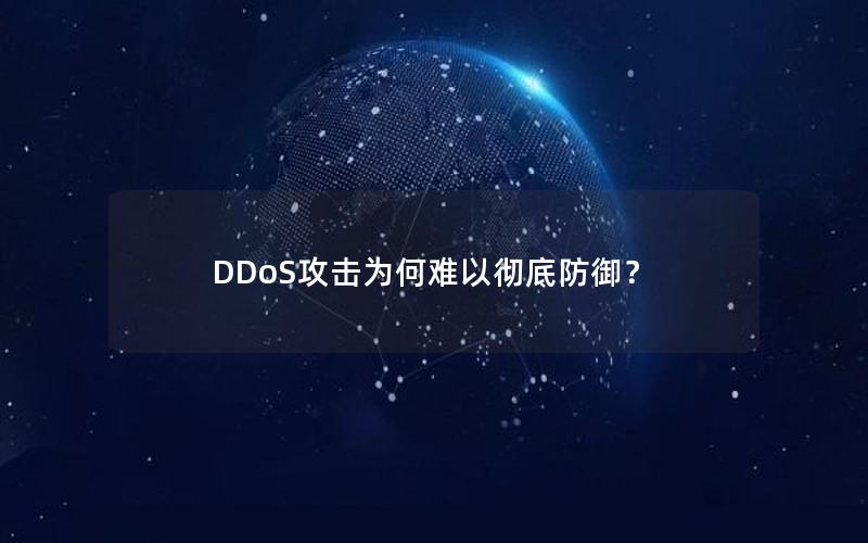 DDoS攻击为何难以彻底防御？