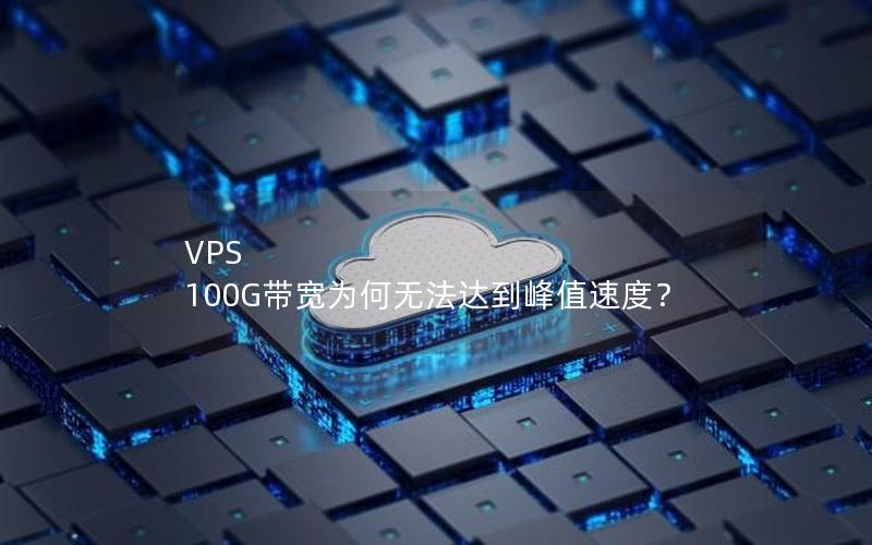 VPS 100G带宽为何无法达到峰值速度？