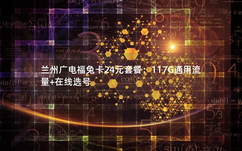 兰州广电福兔卡24元套餐：117G通用流量+在线选号