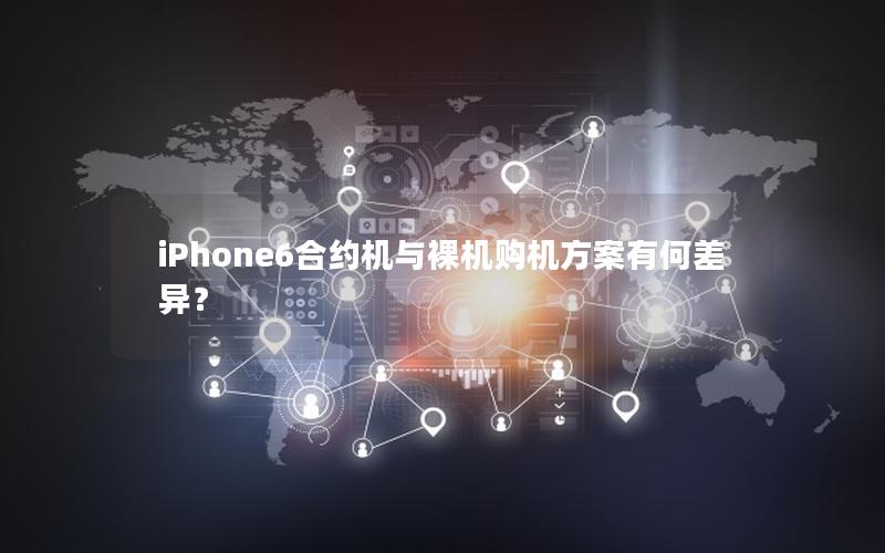 iPhone6合约机与裸机购机方案有何差异？