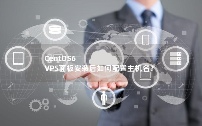 CentOS6 VPS面板安装后如何配置主机名？