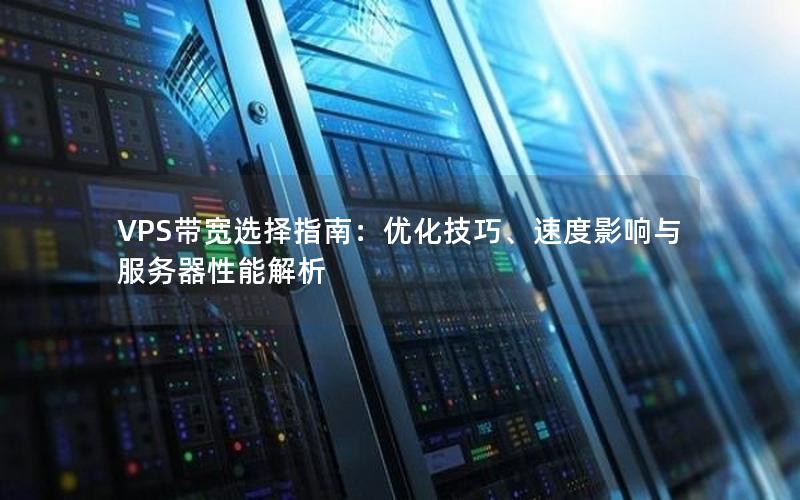 VPS带宽选择指南：优化技巧、速度影响与服务器性能解析