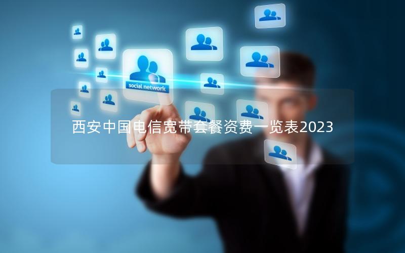 西安中国电信宽带套餐资费一览表2023