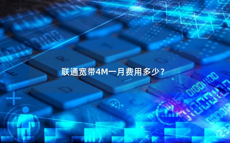 联通宽带4M一月费用多少？