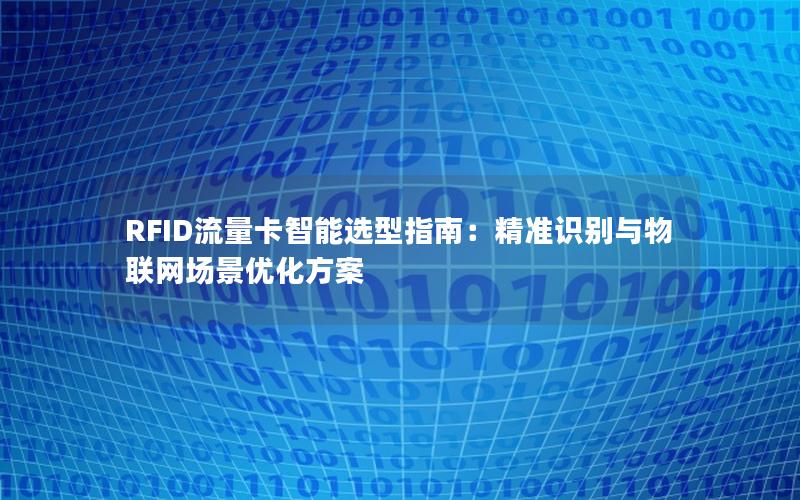 RFID流量卡智能选型指南：精准识别与物联网场景优化方案