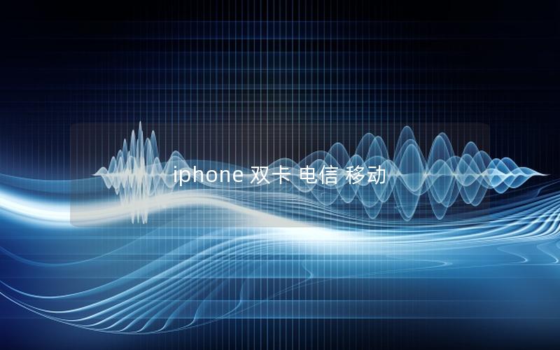 iphone 双卡 电信 移动