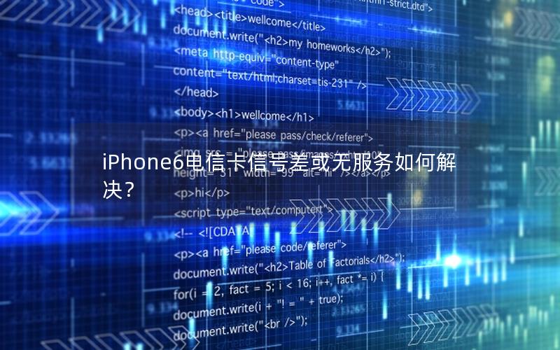 iPhone6电信卡信号差或无服务如何解决？