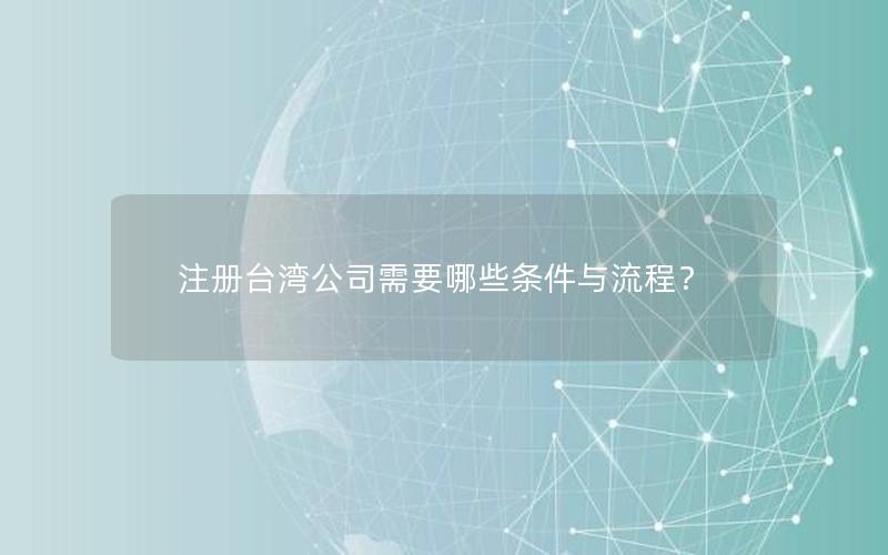 注册台湾公司需要哪些条件与流程？