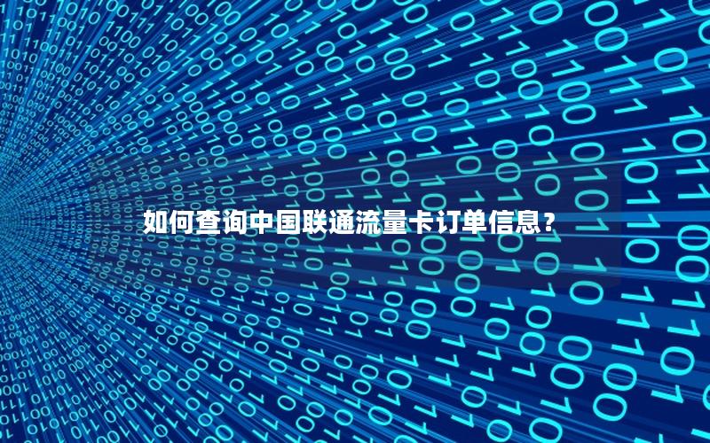 如何查询中国联通流量卡订单信息？