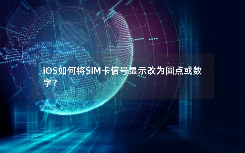 iOS如何将SIM卡信号显示改为圆点或数字？