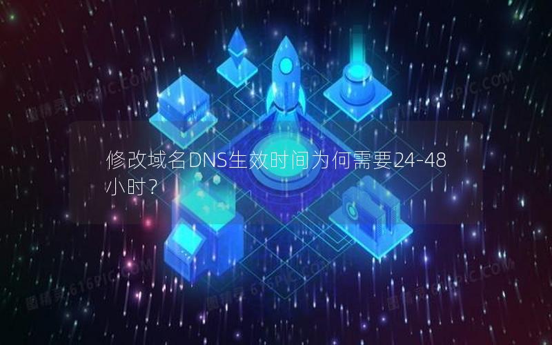 修改域名DNS生效时间为何需要24-48小时？