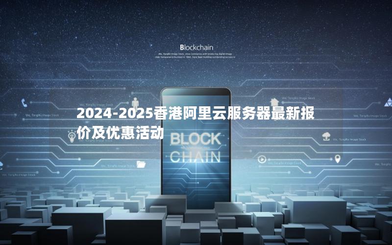 2024-2025香港阿里云服务器最新报价及优惠活动