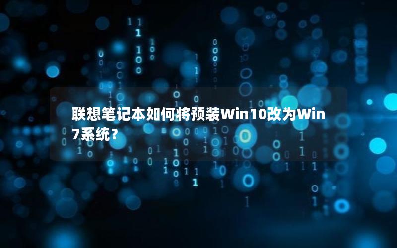 联想笔记本如何将预装Win10改为Win7系统？