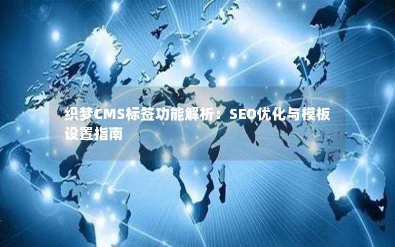 织梦CMS标签功能解析：SEO优化与模板设置指南