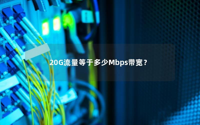 20G流量等于多少Mbps带宽？