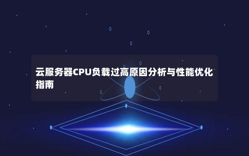 云服务器CPU负载过高原因分析与性能优化指南