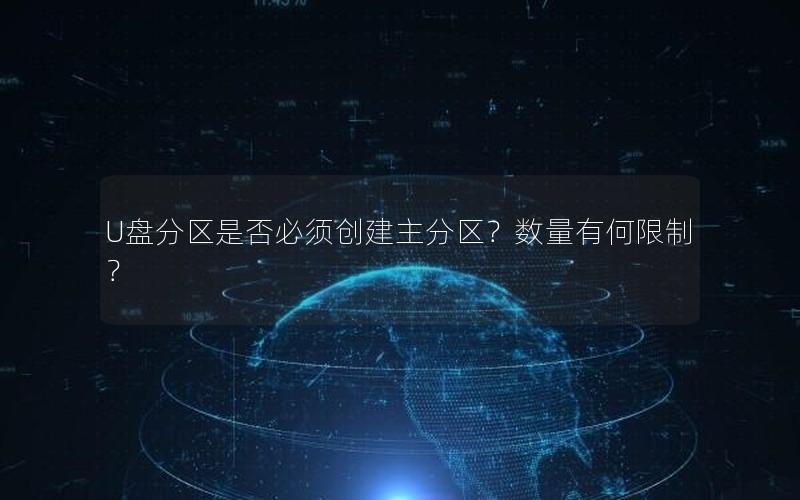 U盘分区是否必须创建主分区？数量有何限制？