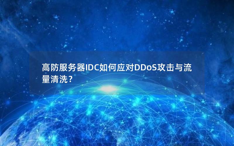 高防服务器IDC如何应对DDoS攻击与流量清洗？