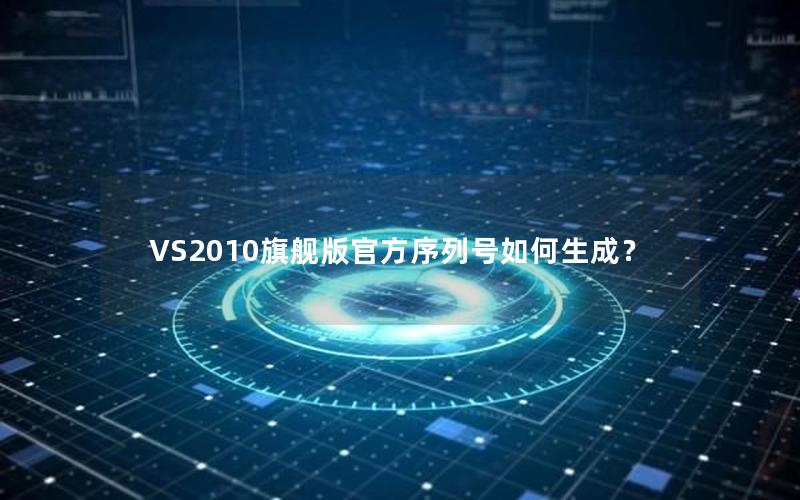 VS2010旗舰版官方序列号如何生成？