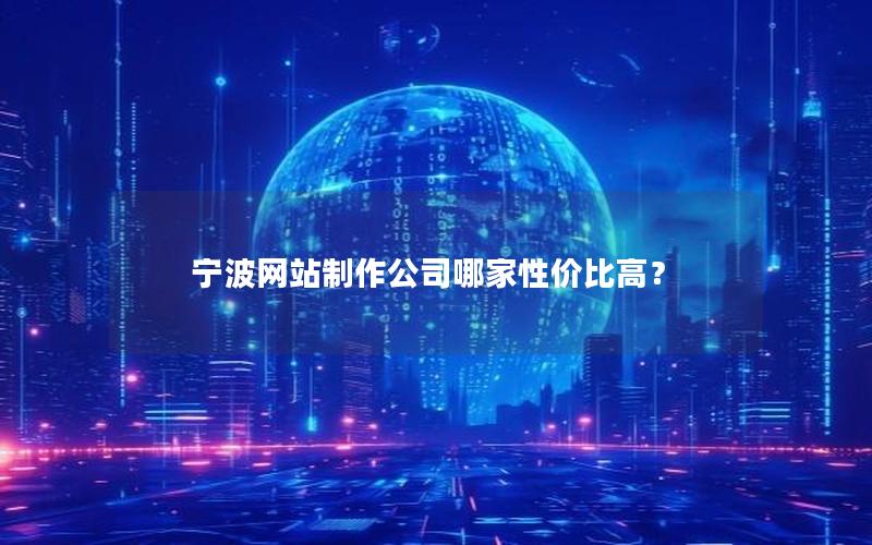 宁波网站制作公司哪家性价比高？