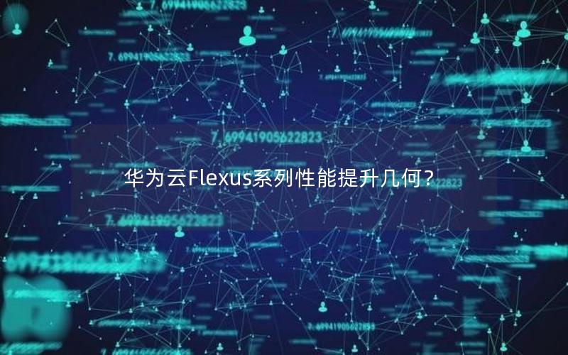 华为云Flexus系列性能提升几何？