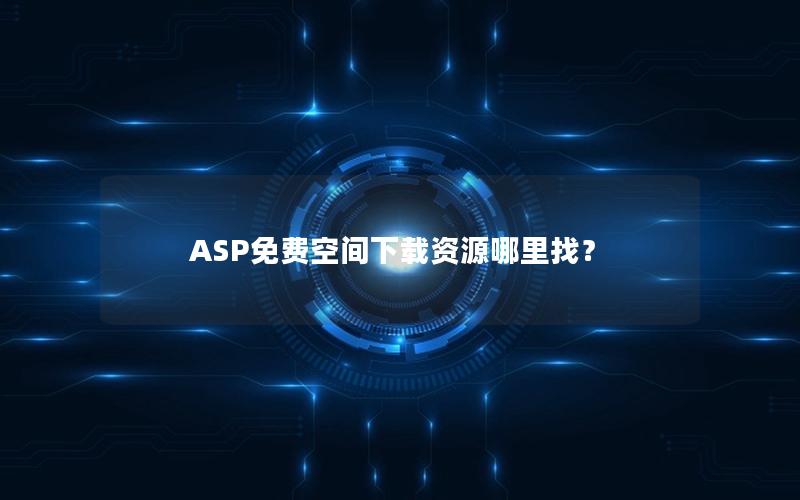 ASP免费空间下载资源哪里找？