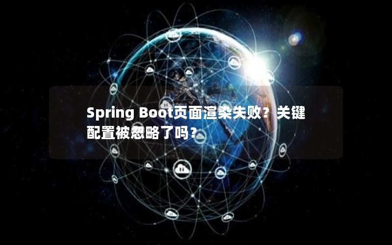 Spring Boot页面渲染失败？关键配置被忽略了吗？