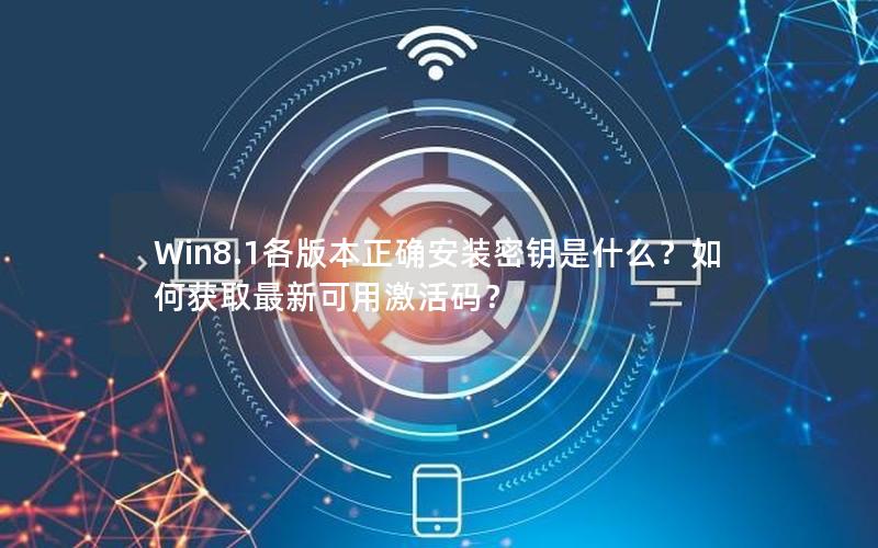 Win8.1各版本正确安装密钥是什么？如何获取最新可用激活码？