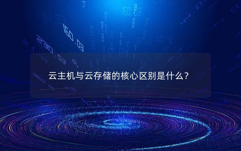 云主机与云存储的核心区别是什么？